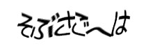 認証画像