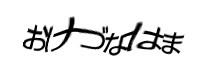 認証画像